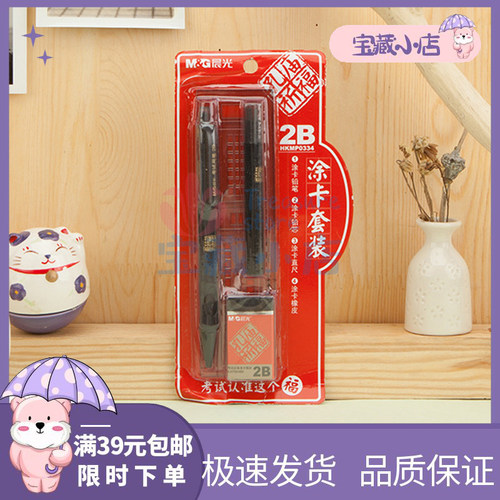 晨光2B电脑答题笔涂卡笔4件套考试方扁形专用2b自动铅笔套装