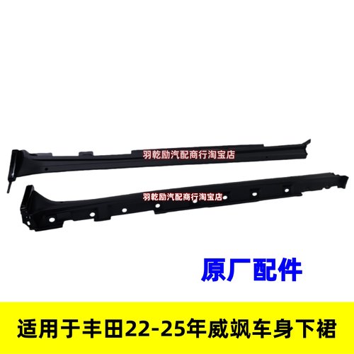 适用于丰田22-25年威飒车身下裙