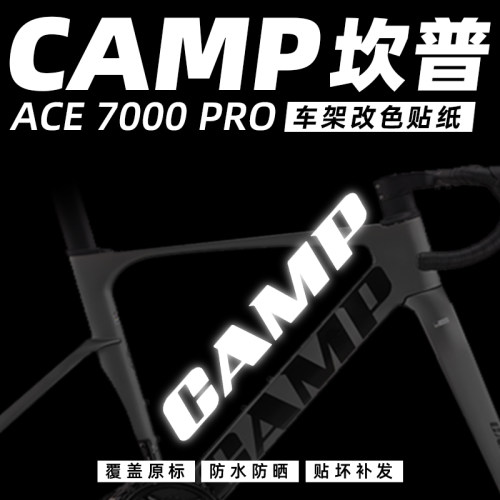 坎普CAMPACE7000PRO车架贴纸覆盖