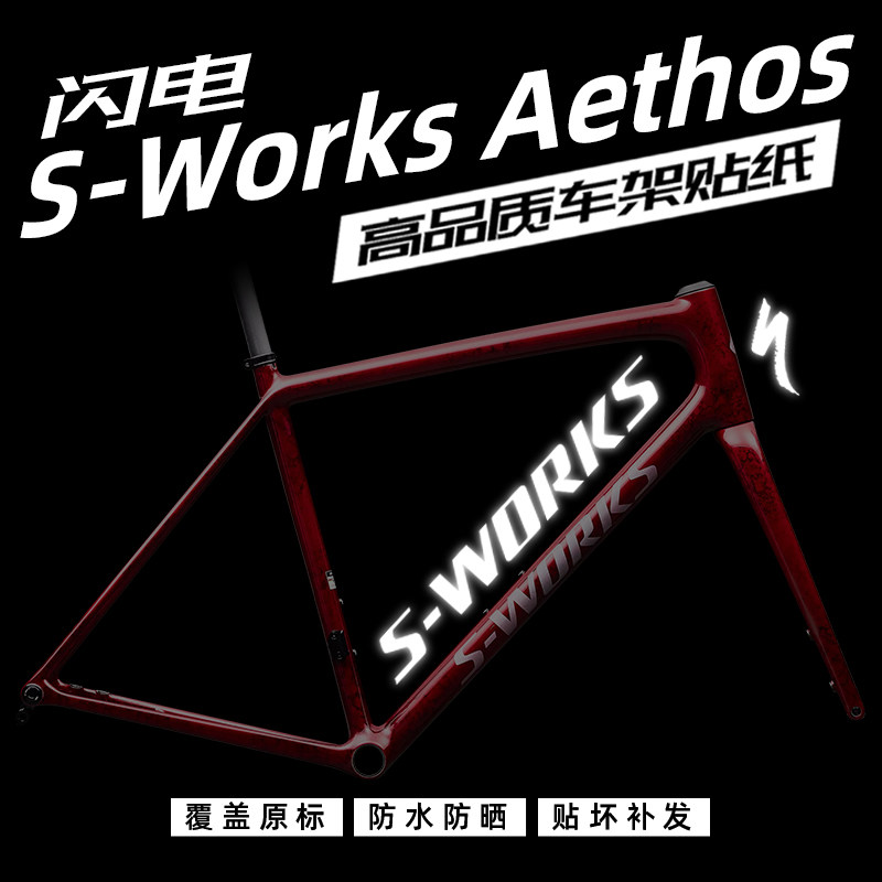 闪电AethosSWORKS车架贴纸防水
