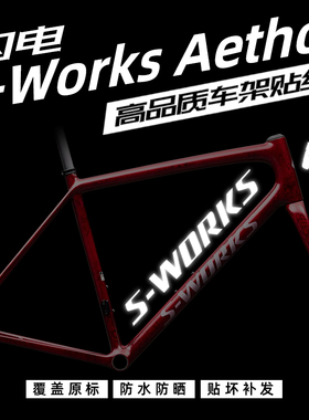 闪电Aethos SWORKS车架贴纸公路车LOGO防水防晒改色Specialized