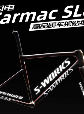 闪电SWORKS SL8车架贴纸公路车LOGO改色前后叉Specialized/Tarmac