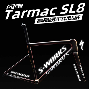 闪电SWORKS SL8车架贴纸公路车LOGO改色前后叉Specialized/Tarmac