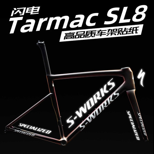 闪电SWORKSSL8车架贴纸公路车贴
