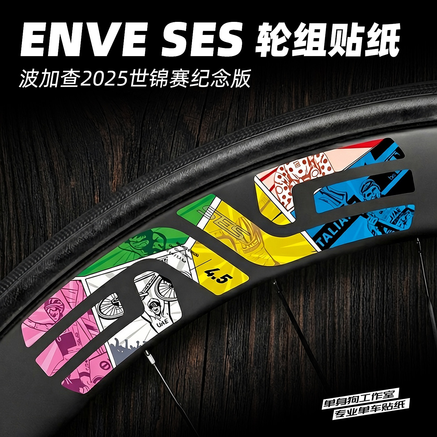 25款ENVE SES波加查世锦赛轮组贴纸碳轮圈公路车贴改色POGACAR,个性定制/设计服务/DIY,贴纸/名字条,淘宝优惠券,粉丝福利购,淘宝优惠卷