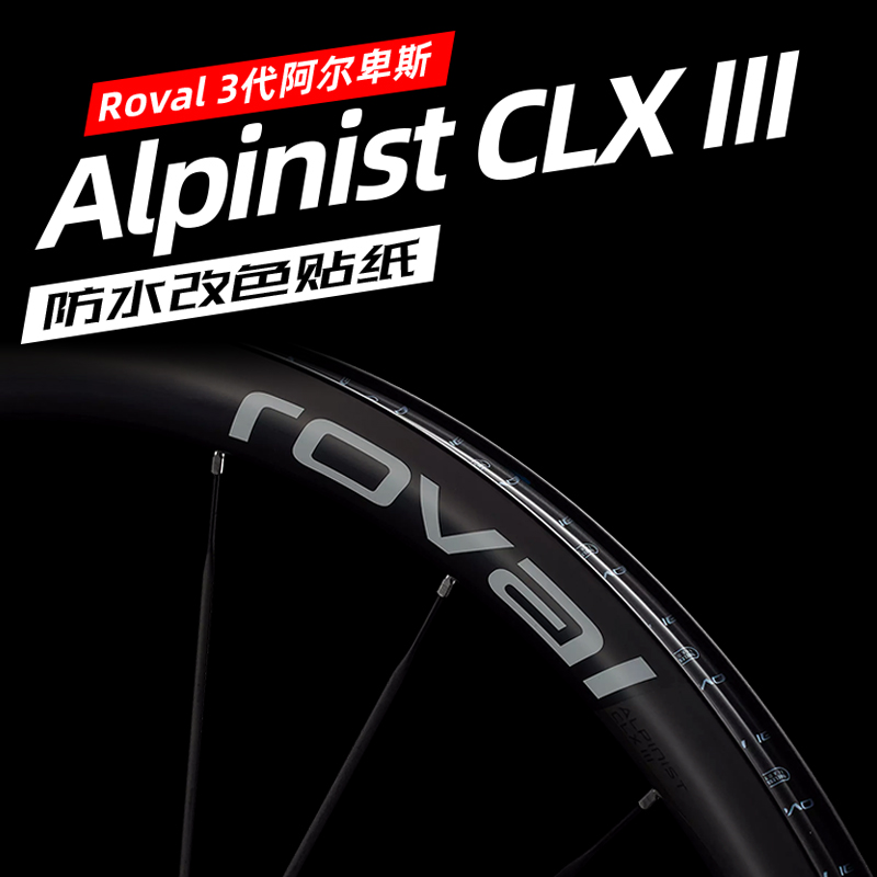 闪电3代阿尔卑斯ROVAL轮组贴纸