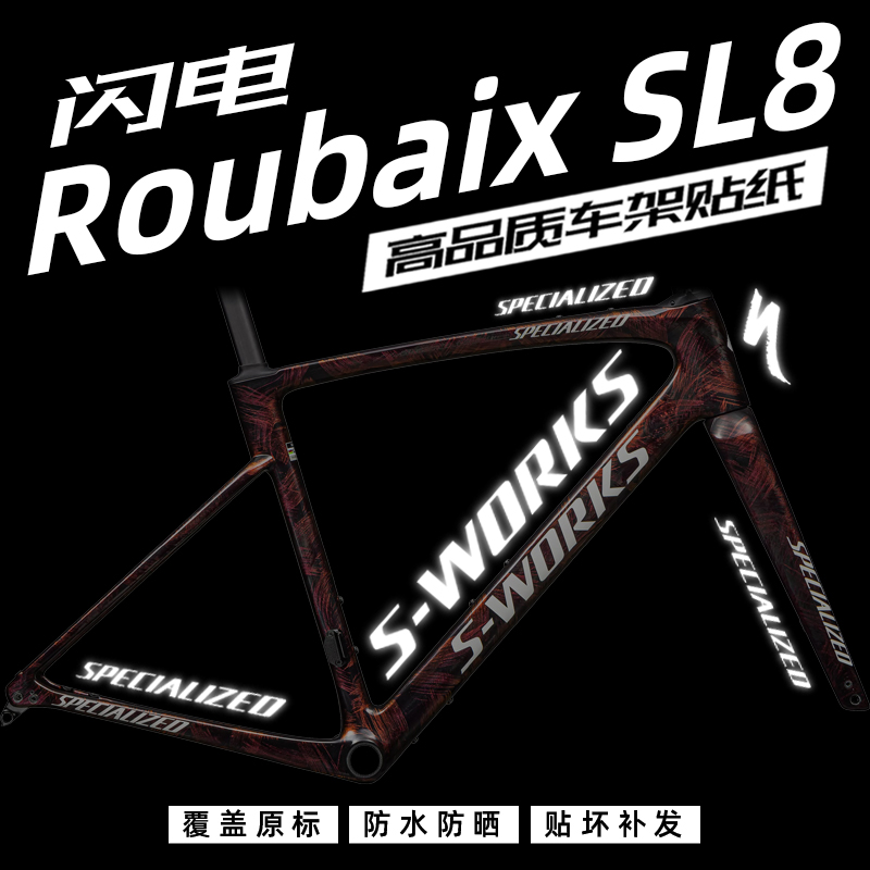 鲁贝RoubaixSWORKSSL8车架贴纸