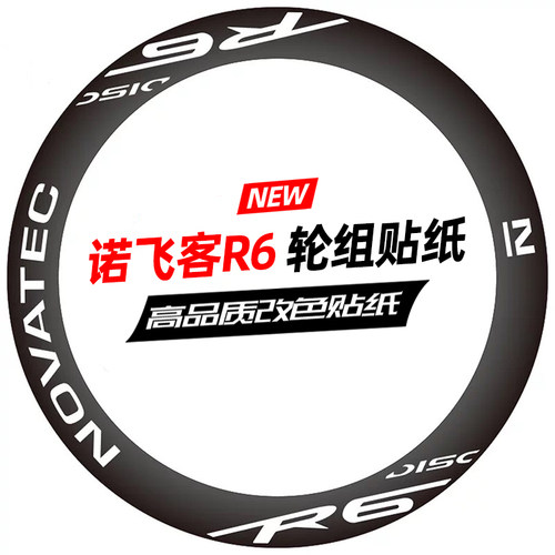 Novatec诺飞客R6轮组贴纸公路车