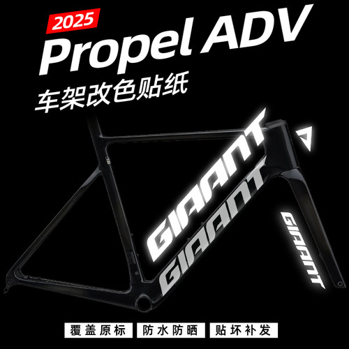 捷安特Propel车架贴纸防水PPadv