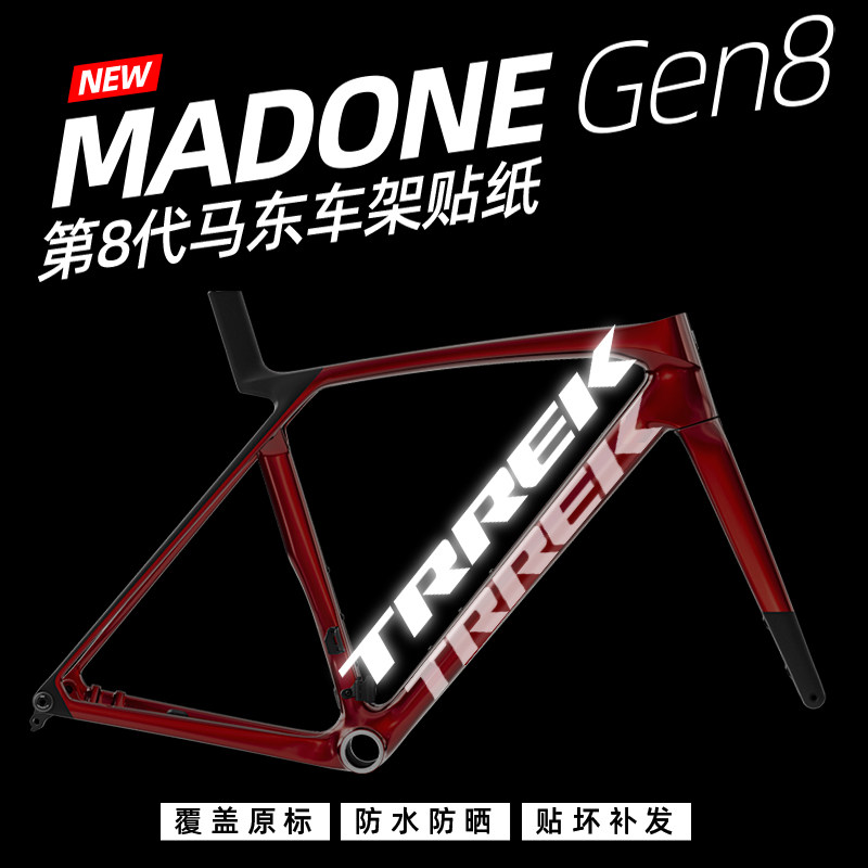 崔克TREK马东车架贴纸8代MADONE图片