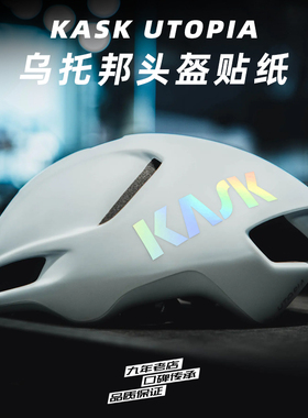 KASK乌托邦头盔贴纸Utopia改色LOGO公路车定制防水公路车反光贴