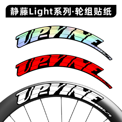 静藤轮组贴纸公路车贴碳刀圈light系列D40/D50/D60/C40/C50/C60