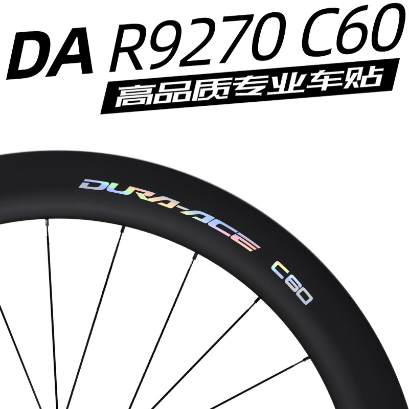 DA C60轮组贴纸R9270公路车单车碳刀圈改色贴纸反光防水dura ace