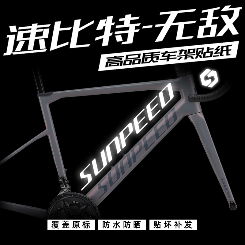速比特无敌车架贴纸防水原标改色