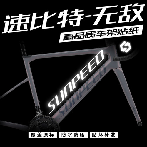 速比特无敌车架贴纸防水原标改色