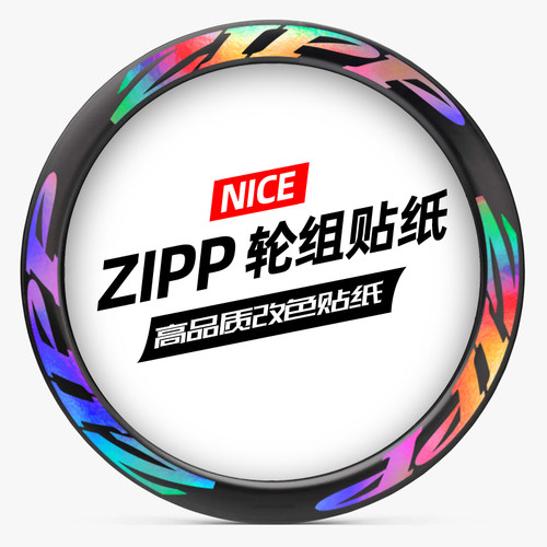 ZIPP轮组贴纸公路车碳刀轮圈定制