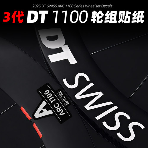 新款3代DTSWISS1100轮组贴纸