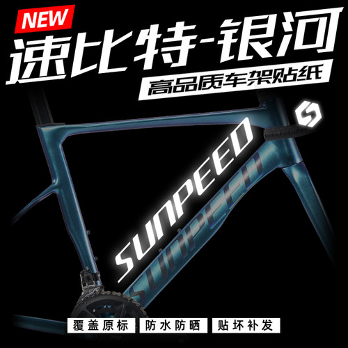 速比特银河车架贴纸防水原标改色