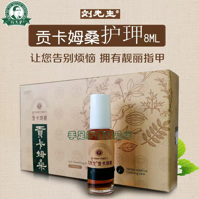 刘先生护甲护甲抑菌液增长液修复