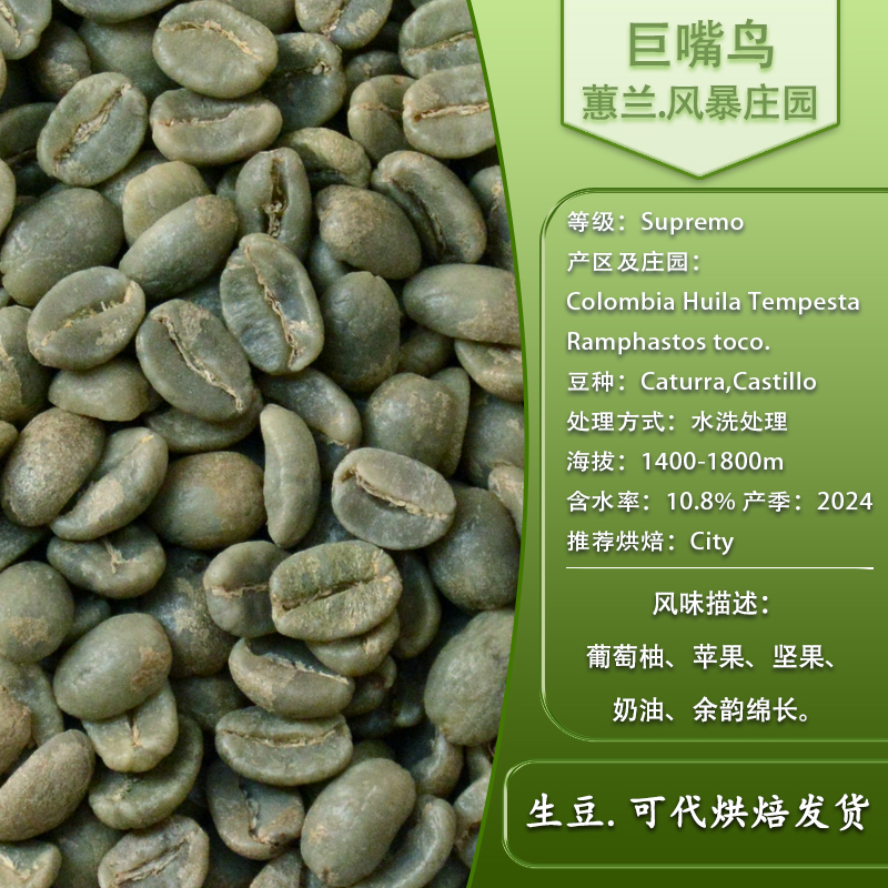 哥伦比亚咖啡豆 风暴庄园大嘴鸟慧兰Supremo18目水洗处理进口生豆