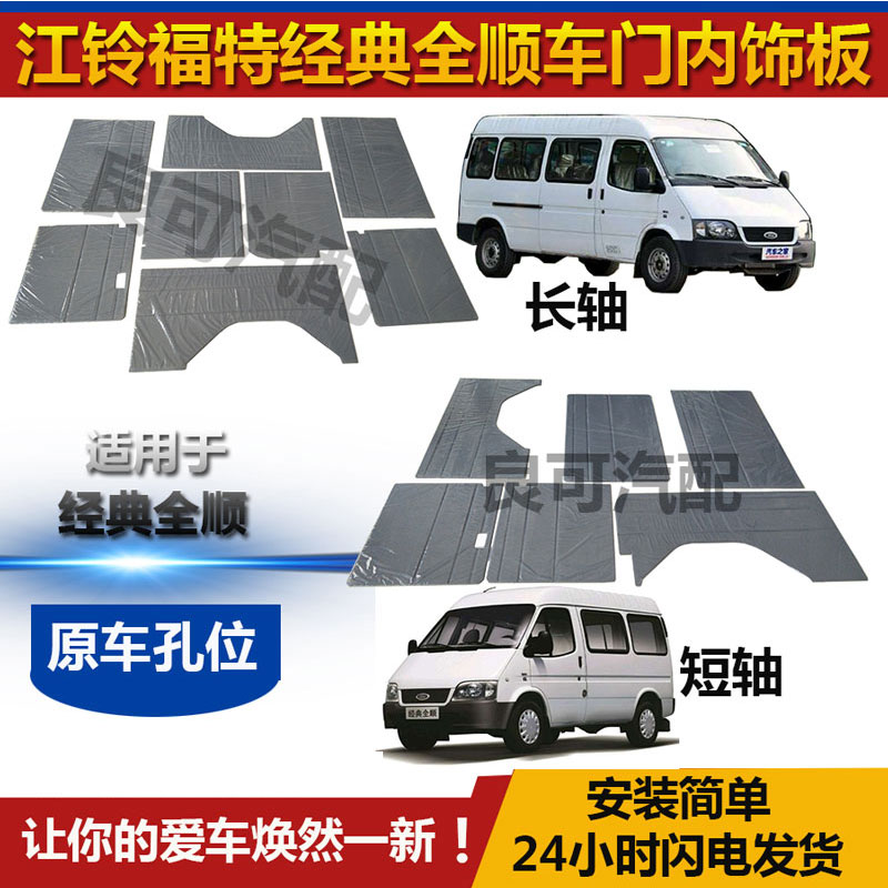 适配江铃福特经典全顺车门内饰
