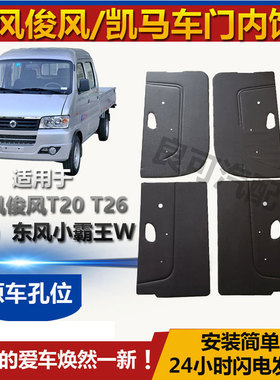适配东风俊风T26T20单双排车门内饰板 凯马K22K23K24 东风小霸王