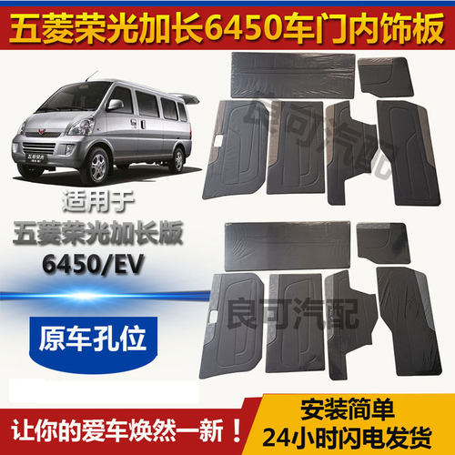五菱荣光加长版6450车门内饰板