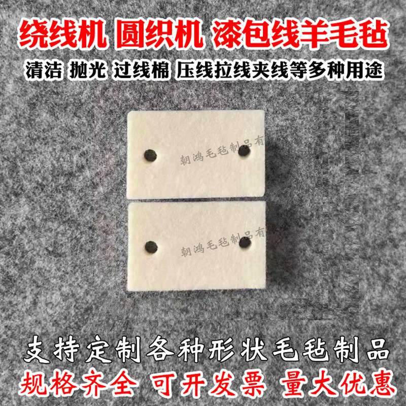 绕线机过线棉压夹线张力器羊毛毡垫片圆织机漆包线方形清洁毛毡圈图片