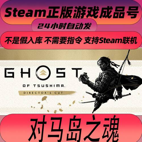 Steam正版对马岛之魂导演剪辑版Ghost of Tsushima 全新账户新号