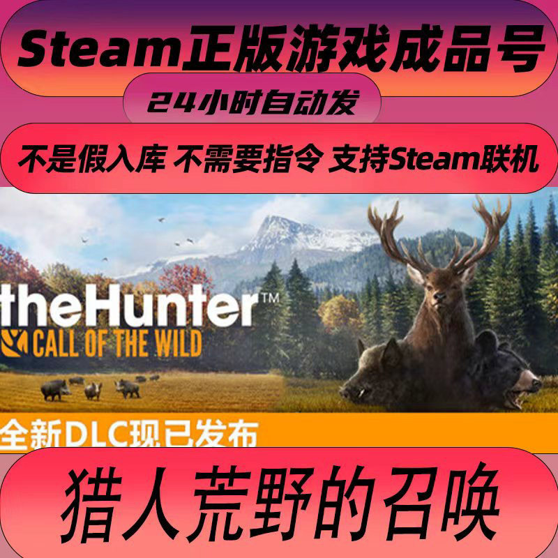 猎人荒野的召唤Steam成品号 theHunter: Call of the Wild 账号图片