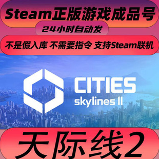 都市城市天际线2 Cities Skylines II 正版Steam成品账号可联机