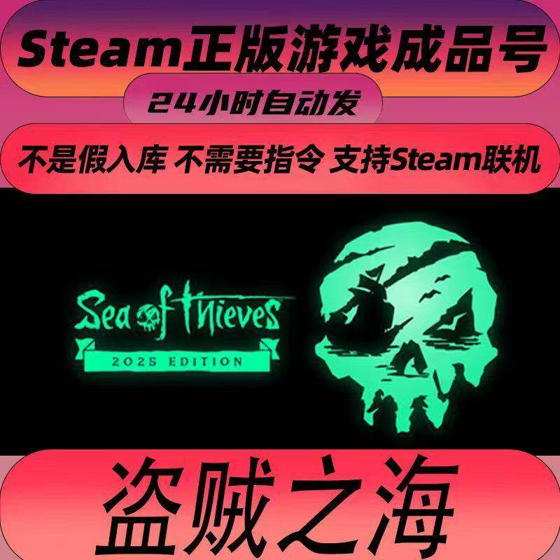 盗贼之海 steam正版 Sea of Thieves 2025 版全新账号