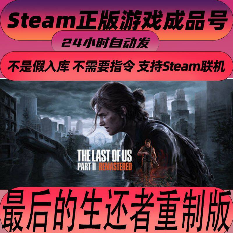 Steam正版 最后的生还者重制版2  The Last of Us&trade; Part I  白号