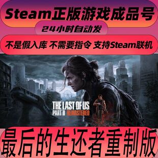 Steam正版 最后的生还者重制版2 The Last of Us™ Part I 白号