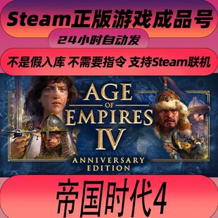 steam正版在线联机 帝国时代4 Age of Empires IV 全新成品账号