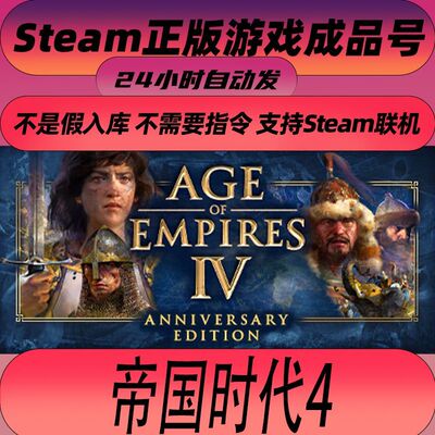 steam正版在线联机 帝国时代4 Age of Empires IV 全新成品账号