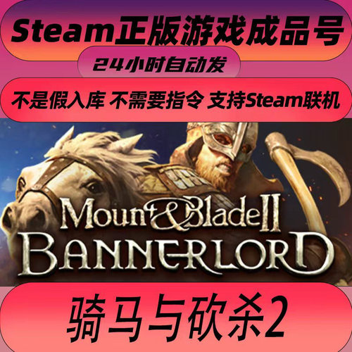 Steam正版账号骑马与砍杀2 Mount & Blade II: Bannerlord 成品号