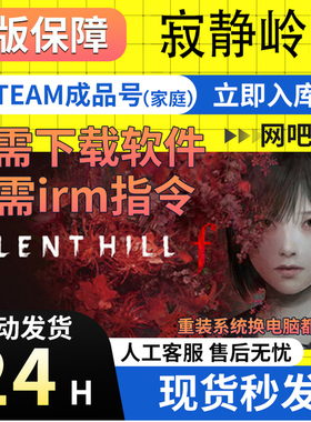 STEAM正版 PC中文游戏 寂静岭f SILENT HILL f 全新白号 可改资料
