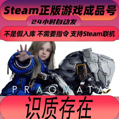 Steam正版PRAGMATA白号全新