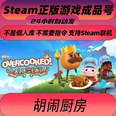 胡闹厨房Steam正版游戏