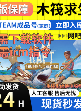 【网吧可用】木筏求生 Steam正版国区成品号 Raft