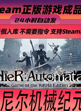 Steam尼尔机械纪元年度版 账号 NieR:Automata 成品号
