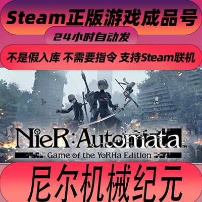Steam尼尔机械纪元年度版 账号 NieR:Automata 成品号