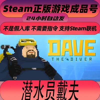 潜水员戴夫 正版steam游戏DAVE THE DIVER全新成品账号简体中文