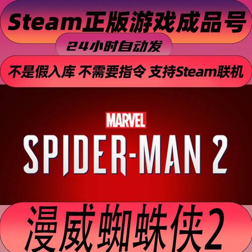 Steam正版 漫威蜘蛛侠2 Marvel's Spider-Man 2 全新号