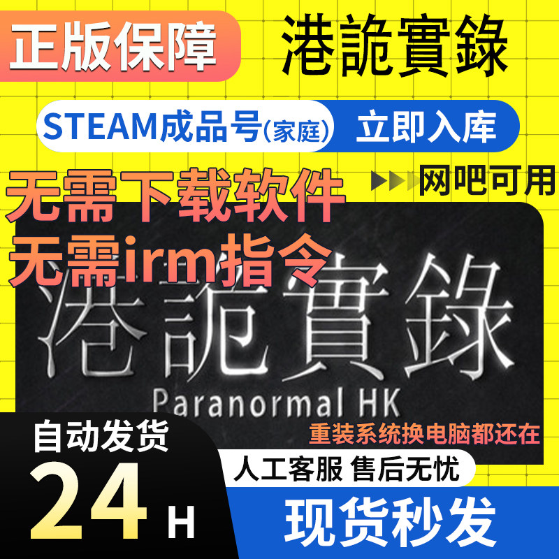 Steam正版 港诡实录  白号