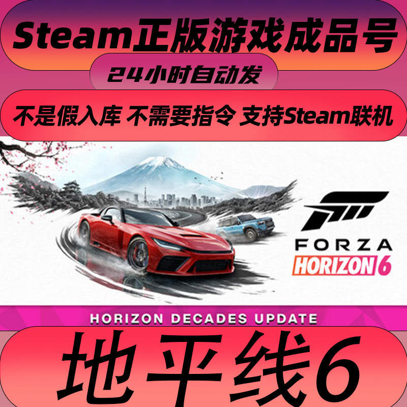 steam正版 地平线6 全新0时长成品号 Forza Horizon 6