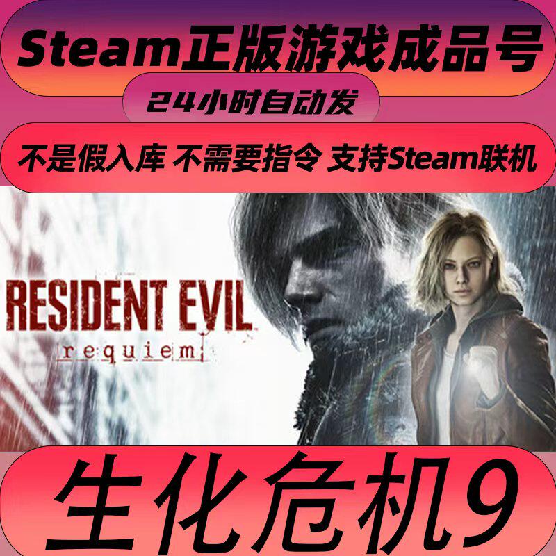 Steam正版 生化危机9：安魂曲 Resident Evil Requiem 全新号
