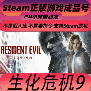 Steam正版 生化危机9：安魂曲 Resident Evil Requiem 全新号
