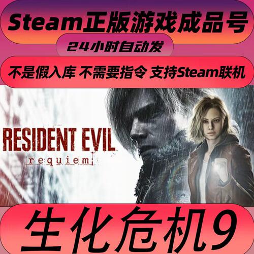 Steam正版生化危机9安魂曲号
